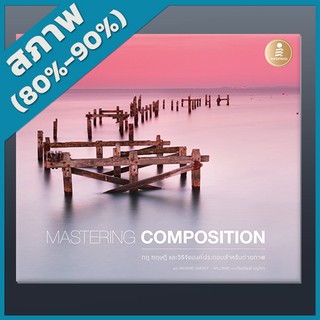 MASTERING COMPOSITION กฎ ทฤษฎี และวิธีจัดองค์ประกอบสำหรับถ่ายภาพ (2009440)