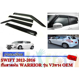 SWIFT 2012 กันสาดประตูรถยนต์ WARRIOR ทรง ศูนย์ งานนำเข้าแท้