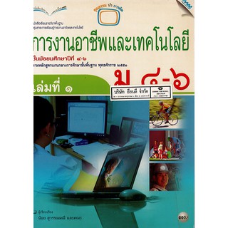 การงานอาชีพ และเทคโนโลยี ม.4-6 เล่ม 1 แม๊ค MAC /110.- /9789744127136