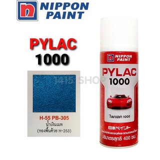 สีสเปรย์ ไพแลค สีน้ำเงินเมท H-55 PB-305 สีพ่นรถยนต์ สีพ่นรถมอเตอร์ไซค์ PYLAC 1000