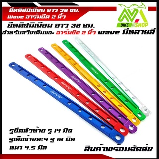 ยึดดิส มิเนียม (ยาว 2 นิ้ว)ยึดดิสมิเนียม ยาว 38 ซม. สำหรับสวิงอาร์มยืด 2 นิ้ว wave
