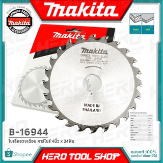 MAKITA ใบเลื่อย ใบเลื่อยวงเดือน คาร์ไบร์ (แท้) ขนาด 4นิ้ว x 24ฟัน รุ่น B-16944