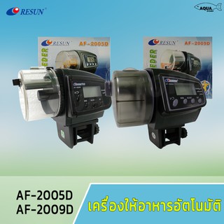 เครื่องให้อาหารปลาอัตโนมัติ Resun AF-2005D /  AF-2009D มีขาหนีบกับกระจก ใชั้ได้ทั้ง แบบตู้มีคาน และ ตู้ไม่มีคาน