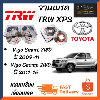 จานเบรคหน้า Trw Xps(เซาะร่อง)  Toyota  Vigo Smart 2WD  ปี 2009-11 / Champ 2WD ปี 2011-15 จานขนาดเดิมเซาะร่อง ราคาคู่