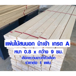 แผ่นไม้ หนา 0.8 x 9 ซม. 60-180 ซม. ไม้สน ไม้จริง ไม้สนนำเข้า แผ่นไม้ แผ่นไม้ ไม้สนนอก ไม้แผ่น AA 0.8*9 PINE TRK BP