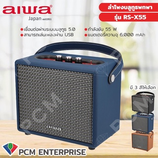 AIWA [PCM] รุ่น RS-X55 Diviner Pro Bluetooth Speaker ลำโพงบลูทูธพกพา พร้อมรีโมทคอนโทรล SUPER BASS