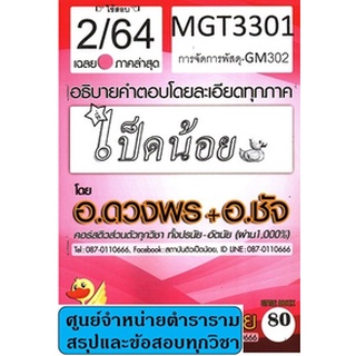 เฉลยMGT3301 (GM302) การจัดการพัสดุ (ข้อสอบปรนัย) เป็ดน้อย ภาค2/64