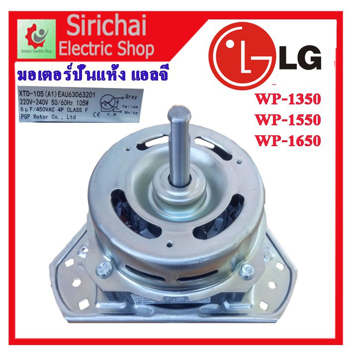 ✵✧มอเตอร์ปั่นแห้งเครื่องซักผ้า แอลจี 3 หู 105 วัตต์ แกน 12 มิล  XTD-105A สำหรับรุ่นWP-1350 ,WP-1400,