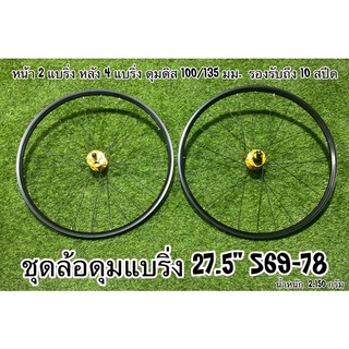 ชุดล้อดุมแบริ่ง 27.5" S69-78