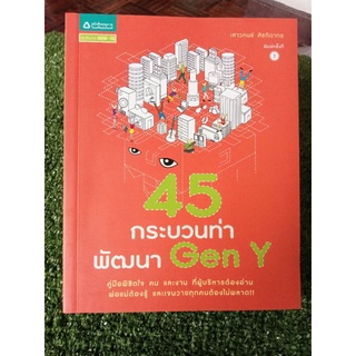 45 กระบวนท่าพัฒนาGEN y /หนังสือมือสองสภาพดี