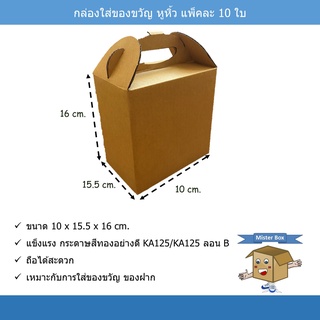 กล่องใส่ของขวัญ แบบหูหิ้ว ก้นขัด (แพ๊คละ 10 ใบ) ขนาด 10 x 15.5 x 16 cm.