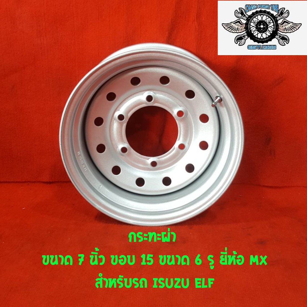 กระทะ 15 นิ้ว เพลาลอย อีซุซุเอลฟ์ รถกะบะ สำหรับบรรทุกหนัก ขนาด 7 นิ้วขอบ15 ขนาด6รู ยี่ห้อ MX สำหรับร