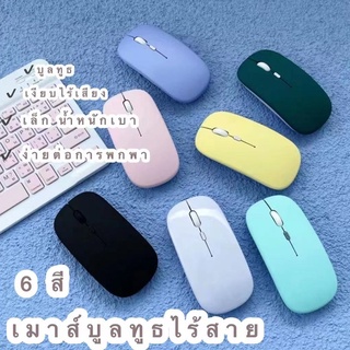 เมาส์บูลทูธไร้สาย  สินค้าพร้อมส่ง เมาส์ไร้เสียง สีพาสเทล ใช้ได้กับไอแพคและแท็บเล็ต โน้ตบุ๊ตฯ