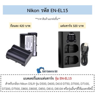 EN-EL15 แบตเตอรี่ แท่นชาร์จ กล้องนิคอน แบต ENEL15 Nikon D600 D610 D750 D7000 D7100 D7200 D800 D810 D850 Z6 Z7 Battery