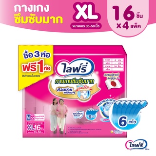 Lifree ไลฟ์รี่ ผ้าอ้อมผู้ใหญ่ กางเกงซึมซับมาก ไซส์ XL 16 ชิ้น (3+1 แพ็ค)