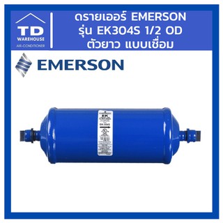 ดรายเออร์ Emerson รุ่น EK304S EK-304S 1/2 OD เชื่อม ตัวยาว