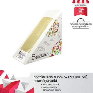 กล่องใส่แซนวิช ขนาด6.5x12x12ซม. 50ใบ ลายการ์ตูนดอกไม้ 8882309MC225