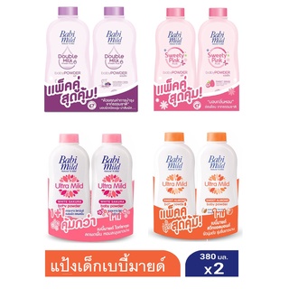 (พร้อมส่ง) BABI MILD เบบี้ มายด์ แป้งเด็ก แพ็คคู่ 380 กรัม X 2 กระป๋อง