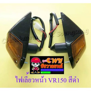 ไฟเลี้ยวหน้า VR150 TZR150 สีดำ ขวา/ซ้าย(คู่) (32307)