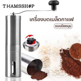 เครื่องบดกาแฟ สแตนเลส แบบมือหมุน เครื่องบดเมล็ดกาแฟ ที่บดกาแฟ ที่บดเมล็ดกาแฟ ที่บดกาแฟมือหมุน เครื่องบดเมล็ดกาแฟ THS