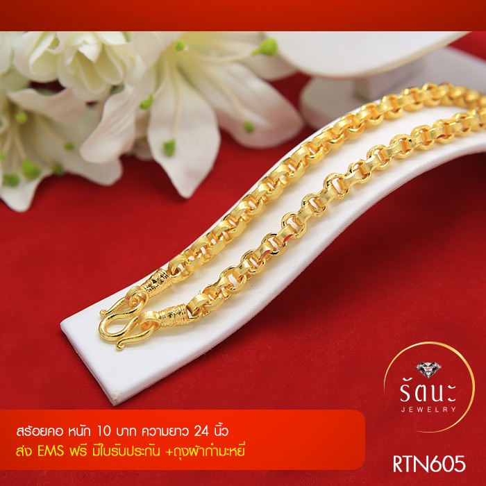 RTN605 สร้อยทอง สร้อยคอ10บาท ยาว24นิ้ว ✓สร้อยทอง ✓สร้อยคอ