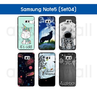 เคส samsung note5 พิมพ์ลายการ์ตูน กรอบยางซัมซุงโน๊ต5 note5 ลายการ์ตูน 04 พร้อมส่งในไทย มีเก็บปลายทาง