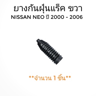 ยางกันฝุ่นแร็ค Nissan NEO ปี 2000-2006 ขวา (1 ชิ้น)
