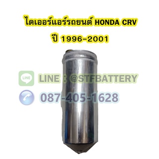 ไดเออร์แอร์ รถยนต์ฮอนด้า ซีอาร์วี (HONDA CRV) ปี 1996-2001