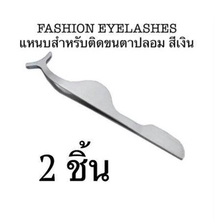 แหนบสำหรับติดขนตาปลอม FASHION EYELASHES สีเงิน จำนวน 2 ชิ้น