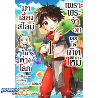 [พร้อมส่ง] หนังสือเพราะพระเจ้าเลือกเลยได้เกิดใหม่มาฯ ล.1#มังงะ-MG,สนพ.Siam Inter Comics,RANRAN