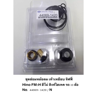 ชุดซ่อมหม้อลม เท้าเหยียบ จิฟฟี่  Hino FM3H สิงห์ไฮเทค รถ 10 ล้อ No. 44069- 1420 / รถ 6 ล้อ No. 44069- 3590 / ราคา ต่อชุด