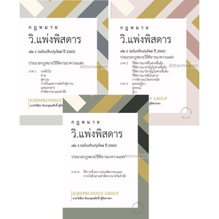 กฎหมาย วิ.แพ่งพิสดาร เล่ม 1-3 (ฉบับปรับปรุงใหม่ ปี 2566)