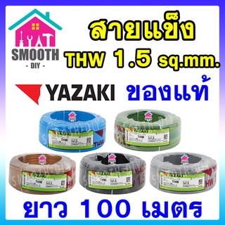 [ยอดนิยม] สายไฟ THW 1.5 sq.mm  THAI YAZAKI  ของแท้ ของใหม่  ม้วน 100 เมตร ไทย ยาซากิ  สายเดี่ยว สายแข็ง สายเดินในบ้าน 60