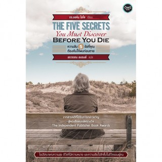 ความลับ 5 ข้อ ที่คุณต้องค้นให้พบก่อนตาย : The Five Secrets You Must Discover Before You Die