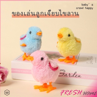 ตุ๊กตาลูกเจี๊ยบของเล่นไขลาน สําหรับเด็ก ของเล่นเด็กเพื่อการศึกษา ของเล่น  kids toys