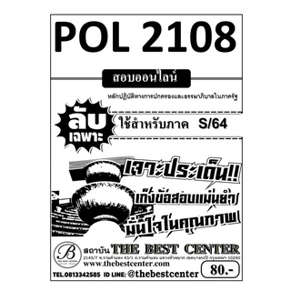 POL 2108 หลักปฏิบัติทางการปกครองและธรรมาภิบาลในภาครัฐ ใช้เฉพาะภาค S/64