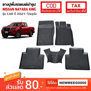 [พร้อมส่ง] ถาดยางรองพื้นรถยนต์เข้ารูป NISSAN NEW NAVARA KING CAB 2021-ปัจจุบัน