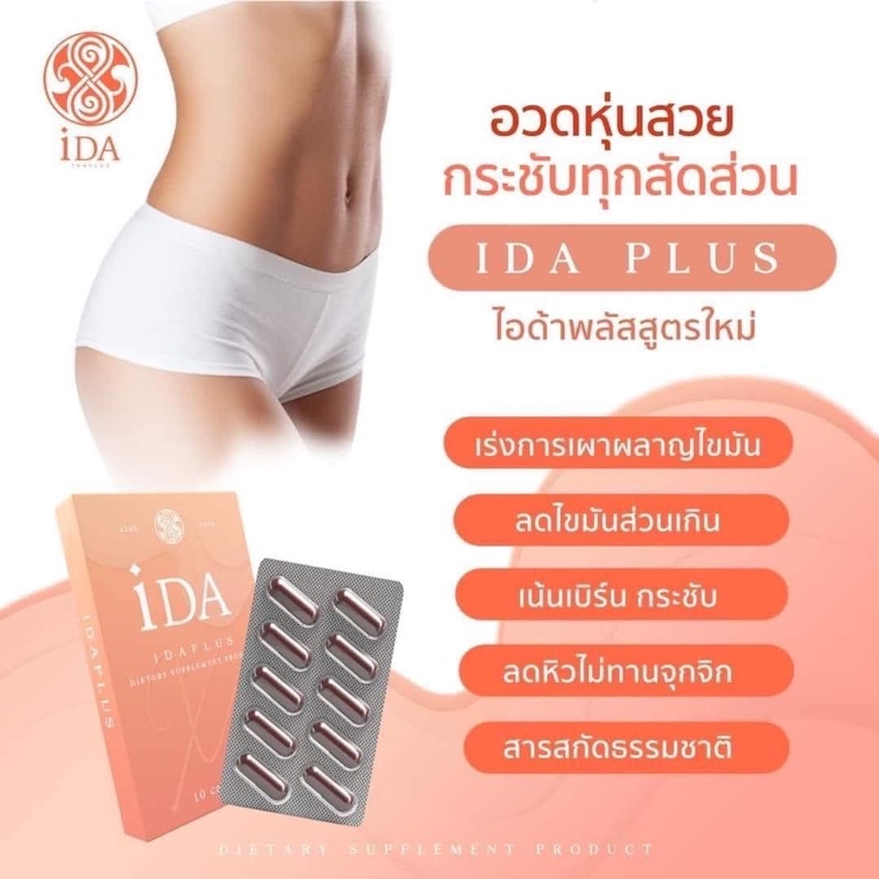 iDA idaplus ลด 4-8 โล📌อาหารเสริมลดน้ำหนัก (Xs) สมุนไพรลดน้ำหนัก💊จัดส่งฟรี🧺