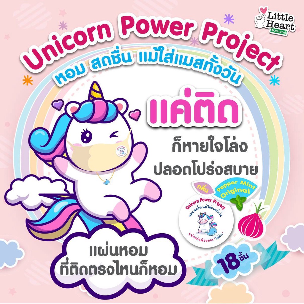 Unicorn Power Project แผ่นหอมติดแมสกลิ่นมิ้นต์ 1ซอง (บรรจุ16+2ชิ้น) สติ๊กเกอร์หอมติดแมส หอม สดชื่น แม้ใส่แมสทั้งวัน