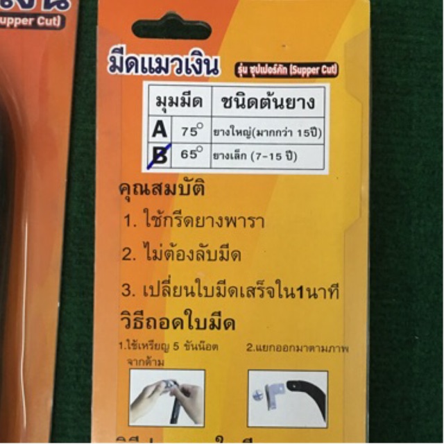 มีด แมวเงิน รุ่นแมคโค 65องศา 75องศา ของแท้100%  มีด กรีด ยาง แมวเงิน คอยาว มีดกรีดยาง มีดแมวเงิน เปลี่ยนใบได้ - รูปที่ 3