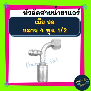 หัวอัดสาย อลูมิเนียม เมีย งอ กลาง 4 หุน 1/2 เกลียวโอริง มีที่เติมน้ำยา สำหรับสายบริดจสโตน 134a ย้ำสายน้ำยาแอร์