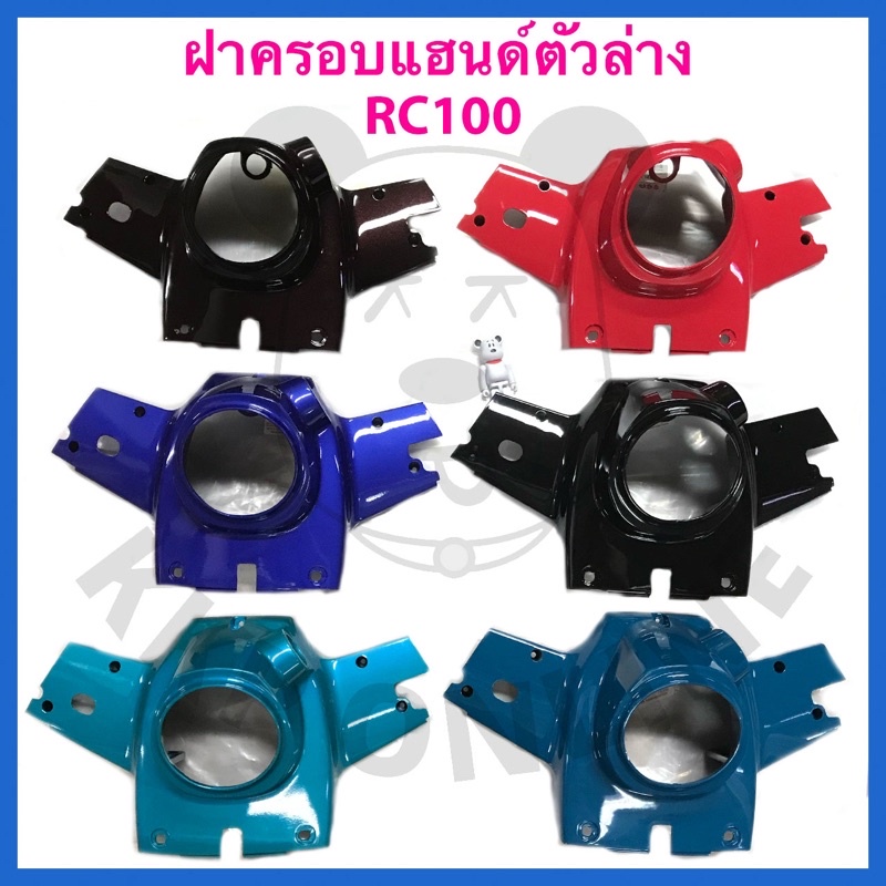 [SUแท้ ] ฝาครอบแฮนด์ตัวล่าง Rc100 Suzukiแท้!!