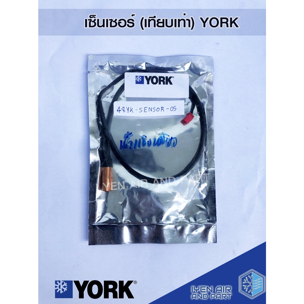 เซ็นเซอร์เทียบเท่ายอร์ค Sensor York เซ็นเซอร์อุณหภูมิ น้ำแข็งเดี่ยว เซ็นเซอร์แอร์ อะไหล่แอร์