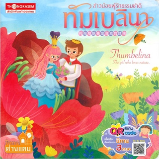 Book Bazaar หนังสือ สาวน้อยผู้รักธรรมชาติ ทัมเบลินา (นิทาน 3 ภาษา)