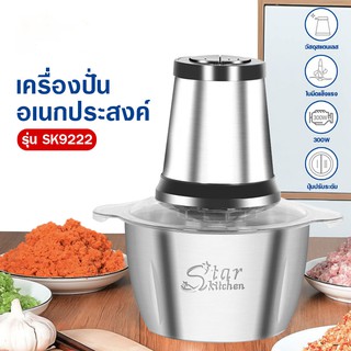 เครื่องบดอาหาร เครื่องผสม สแตนเลส ขนาด 2 ลิตร