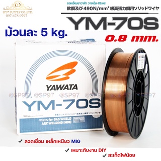 YAWATA ยาวาต้า ลวดเชื่อมมิก MIG เหล็กเหนียว รุ่น YM-70S ขนาด 0.8 มิล (บรรจุ 5 กิโล) อาร์กนิ่ม สะเก็ดไฟน้อย เชื่อมสวย