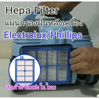 Hepa Filter แผ่นกรองฝุ่นหลังเครื่องดูดฝุ่น Electrolux , Phillips พร้อมส่งในไทย#