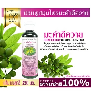 ธันยพร แชมพูสมุนไพร สูตรมะคำดีควาย 350 มล.