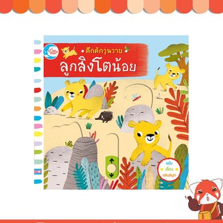 หนังสือ คึกคักวุ่นวาย ลูกสิงโตน้อย 9786164871113