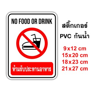 ป้ายห้ามรับประทานอาหาร No Food or Drink สติ๊กเกอร์กันน้ำ PVC อย่างดี ทนแดด ทนฝน ห้ามรับประทานอาหาร ห้ามกินอาหาร